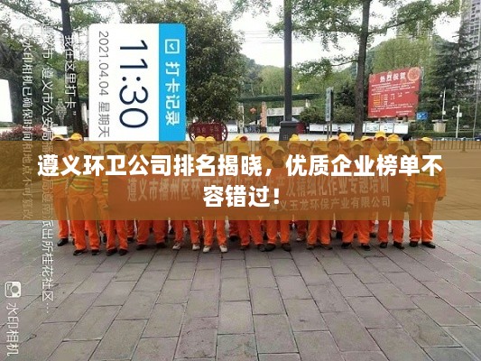 遵義環(huán)衛(wèi)公司排名揭曉，優(yōu)質(zhì)企業(yè)榜單不容錯過！