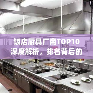 飯店廚具廠商TOP10深度解析，排名背后的實(shí)力比拼