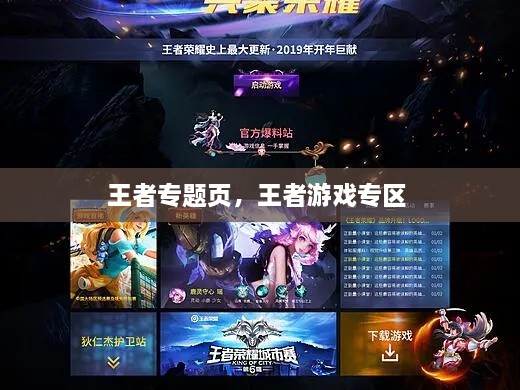 王者專題頁，王者游戲?qū)^(qū) 