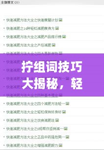 擰組詞技巧大揭秘，輕松掌握百度收錄吸睛標題創(chuàng)作！