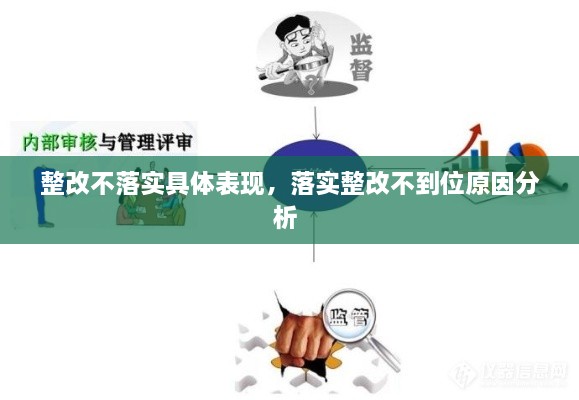 整改不落實(shí)具體表現(xiàn)，落實(shí)整改不到位原因分析 
