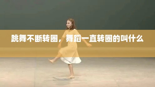 跳舞不斷轉(zhuǎn)圈，舞蹈一直轉(zhuǎn)圈的叫什么 