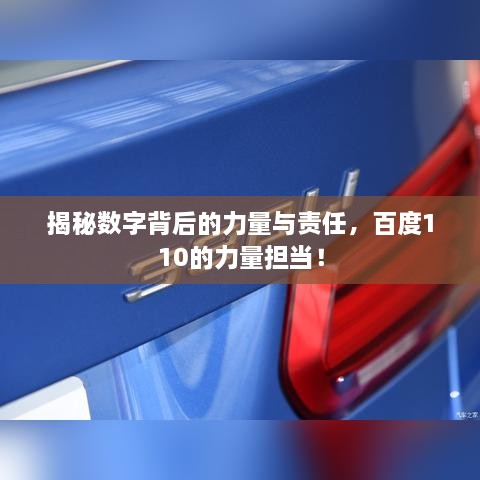 揭秘?cái)?shù)字背后的力量與責(zé)任，百度110的力量擔(dān)當(dāng)！