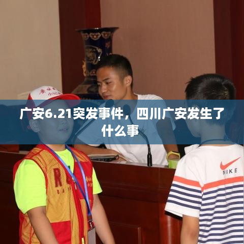 廣安6.21突發(fā)事件，四川廣安發(fā)生了什么事 