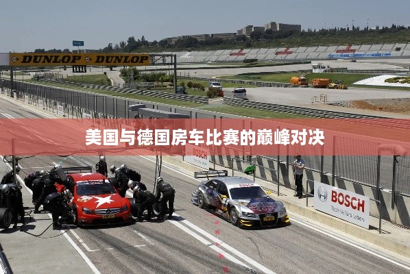 美國(guó)與德國(guó)房車比賽的巔峰對(duì)決