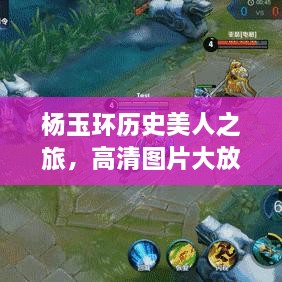 楊玉環(huán)歷史美人之旅，高清圖片大放送
