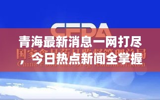 青海最新消息一網(wǎng)打盡，今日熱點新聞全掌握！
