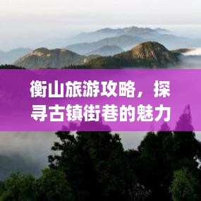 衡山旅游攻略，探尋古鎮(zhèn)街巷的魅力
