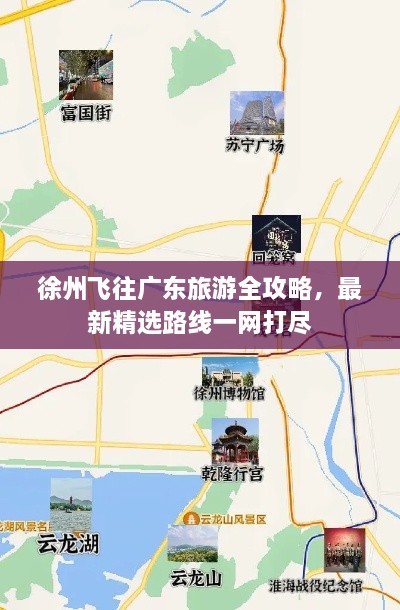 徐州飛往廣東旅游全攻略，最新精選路線一網(wǎng)打盡