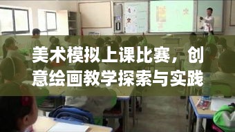 美術(shù)模擬上課比賽，創(chuàng)意繪畫教學(xué)探索與實(shí)踐的挑戰(zhàn)與機(jī)遇