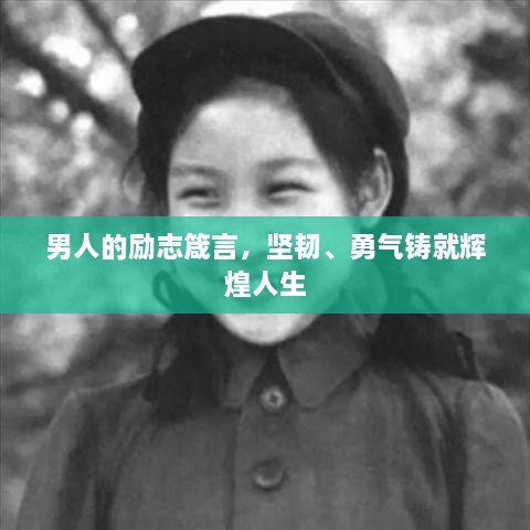 男人的勵(lì)志箴言，堅(jiān)韌、勇氣鑄就輝煌人生