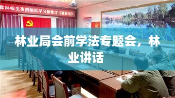 林業(yè)局會(huì)前學(xué)法專題會(huì)，林業(yè)講話 