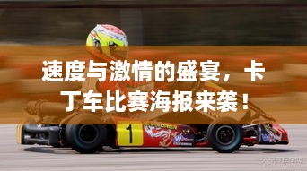 速度與激情的盛宴，卡丁車比賽海報(bào)來(lái)襲！