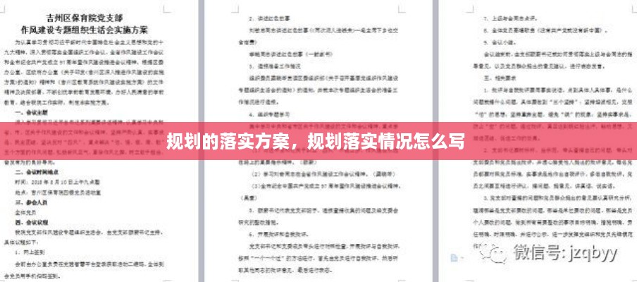 規(guī)劃的落實(shí)方案，規(guī)劃落實(shí)情況怎么寫(xiě) 