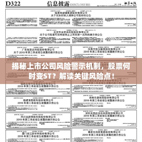 揭秘上市公司風險警示機制，股票何時變ST？解讀關(guān)鍵風險點！