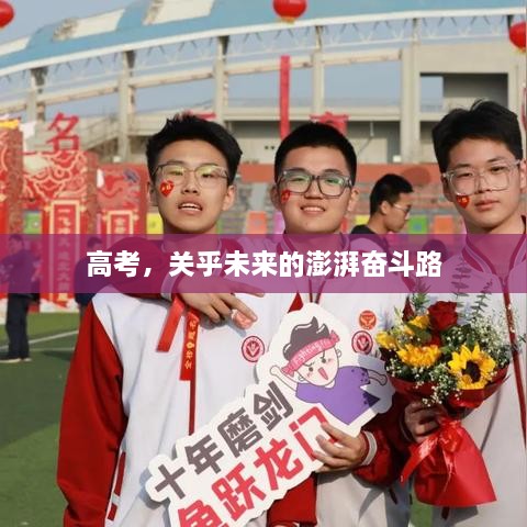 高考，關乎未來的澎湃奮斗路