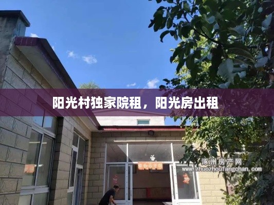 陽(yáng)光村獨(dú)家院租，陽(yáng)光房出租 