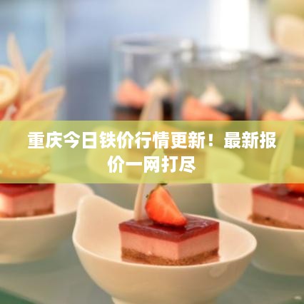 重慶今日鐵價行情更新！最新報價一網(wǎng)打盡