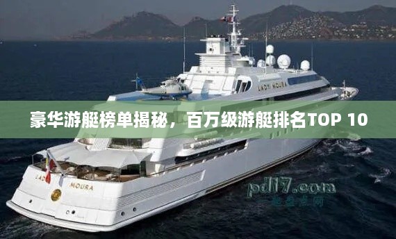 豪華游艇榜單揭秘，百萬(wàn)級(jí)游艇排名TOP 10