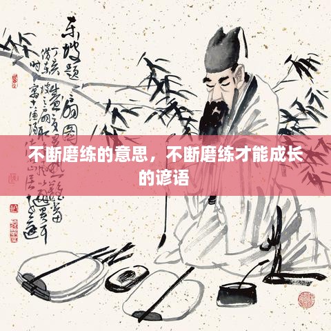 不斷磨練的意思，不斷磨練才能成長的諺語 