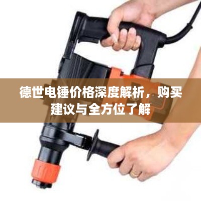 德世電錘價格深度解析，購買建議與全方位了解