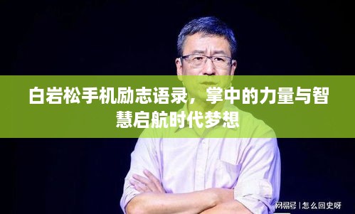 白巖松手機勵志語錄，掌中的力量與智慧啟航時代夢想