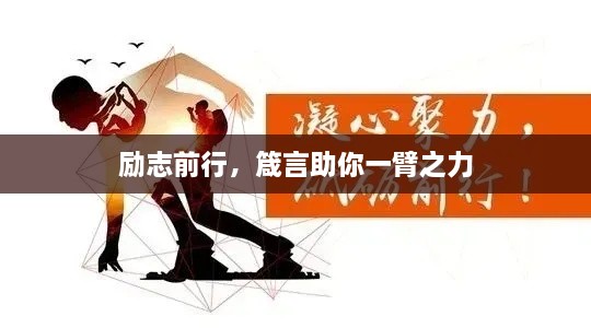 勵志前行，箴言助你一臂之力