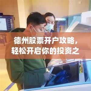 德州股票開戶攻略，輕松開啟你的投資之路