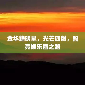 金華籍明星，光芒四射，照亮娛樂(lè)圈之路