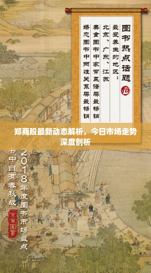 鄭商股最新動(dòng)態(tài)解析，今日市場(chǎng)走勢(shì)深度剖析