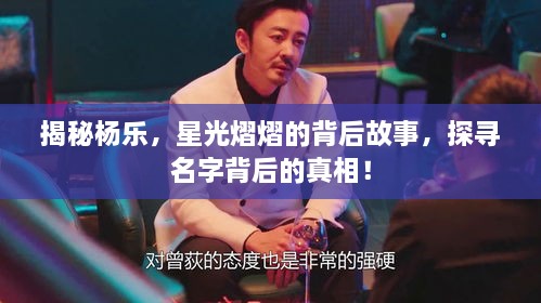 揭秘楊樂，星光熠熠的背后故事，探尋名字背后的真相！