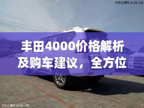 豐田4000價(jià)格解析及購(gòu)車(chē)建議，全方位深度探討，讓您購(gòu)車(chē)無(wú)憂！