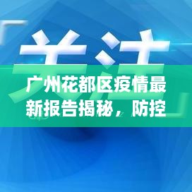 廣州花都區(qū)疫情最新報(bào)告揭秘，防控進(jìn)展與數(shù)據(jù)更新頭條新聞