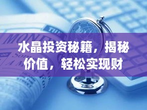 水晶投資秘籍，揭秘價值，輕松實現(xiàn)財富躍升