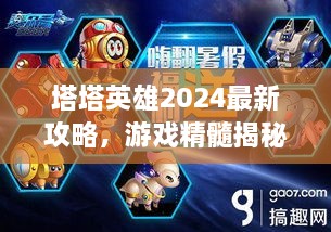 塔塔英雄2025最新攻略，游戲精髓揭秘，助你成為頂尖玩家