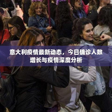 意大利疫情最新動態(tài)，今日確診人數增長與疫情深度分析