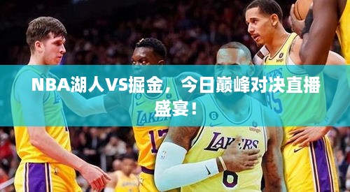 NBA湖人VS掘金，今日巔峰對決直播盛宴！