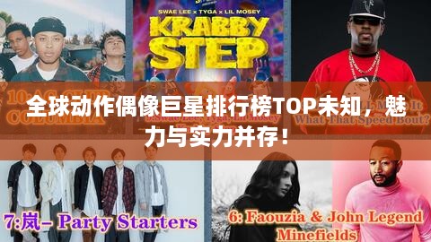 全球動作偶像巨星排行榜TOP未知，魅力與實力并存！