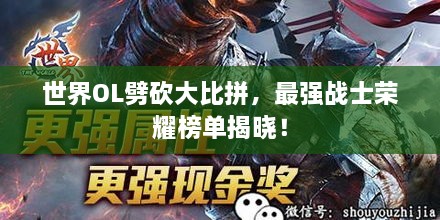 世界OL劈砍大比拼，最強(qiáng)戰(zhàn)士榮耀榜單揭曉！