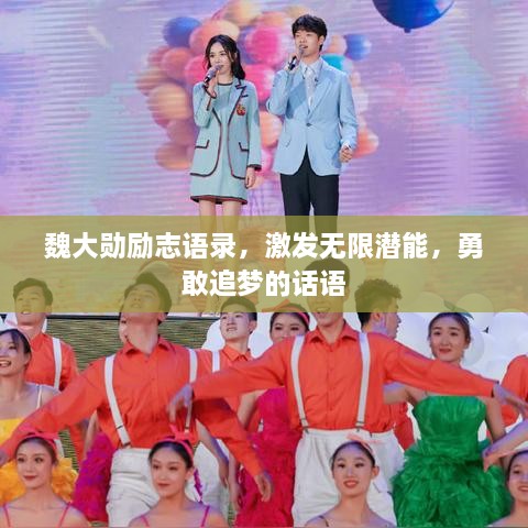 魏大勛勵志語錄，激發(fā)無限潛能，勇敢追夢的話語