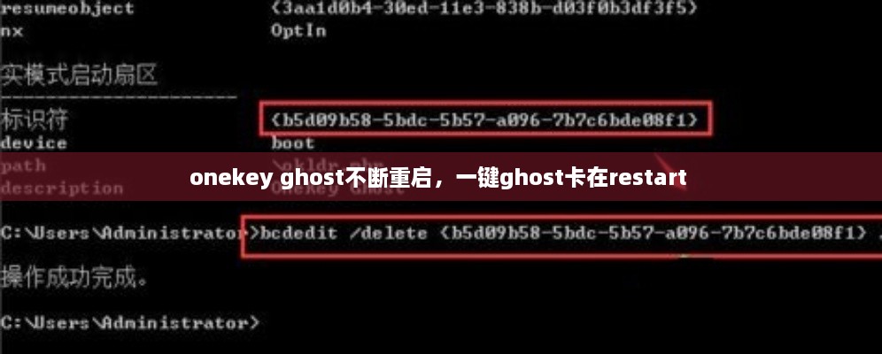 onekey ghost不斷重啟，一鍵ghost卡在restart 