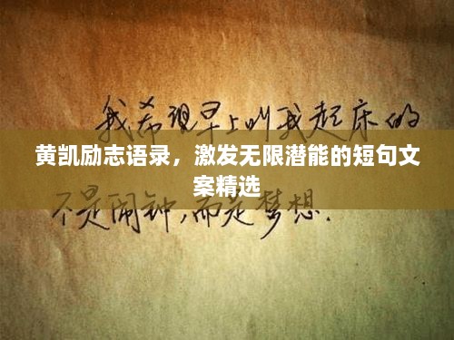 黃凱勵志語錄，激發(fā)無限潛能的短句文案精選
