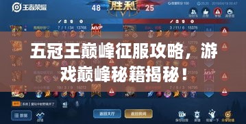 五冠王巔峰征服攻略，游戲巔峰秘籍揭秘！