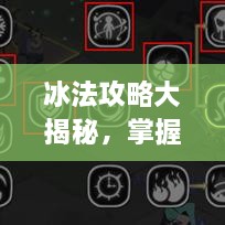 冰法攻略大揭秘，掌握核心技巧，助你成為頂尖玩家