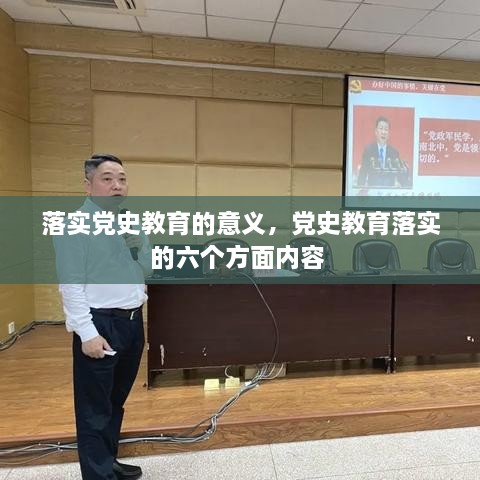 落實黨史教育的意義，黨史教育落實的六個方面內容 
