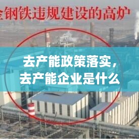 去產能政策落實，去產能企業(yè)是什么 