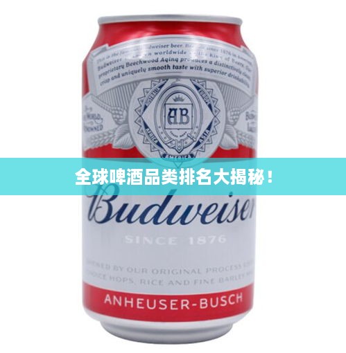 全球啤酒品類排名大揭秘！