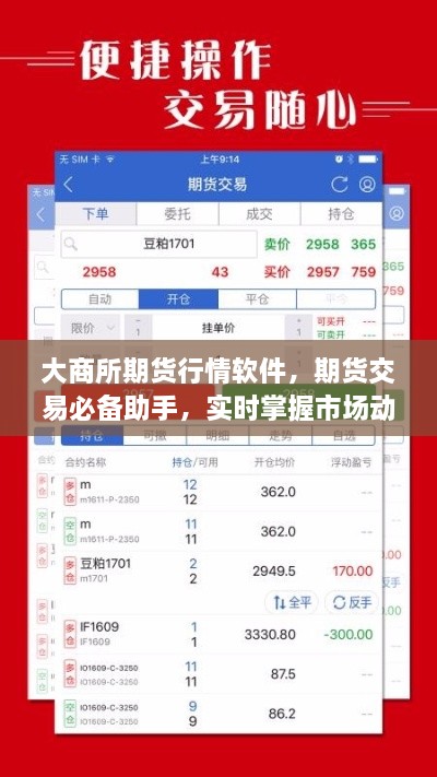 大商所期貨行情軟件，期貨交易必備助手，實(shí)時(shí)掌握市場(chǎng)動(dòng)態(tài)