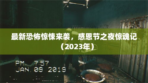 最新恐怖驚悚來襲，感恩節(jié)之夜驚魂記（2023年）