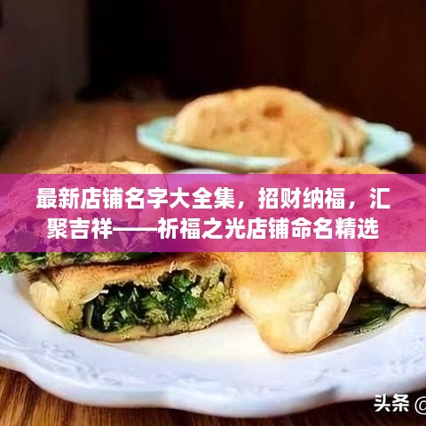 最新店鋪名字大全集，招財(cái)納福，匯聚吉祥——祈福之光店鋪命名精選